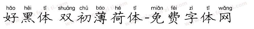 好黑体 双初薄荷体字体转换